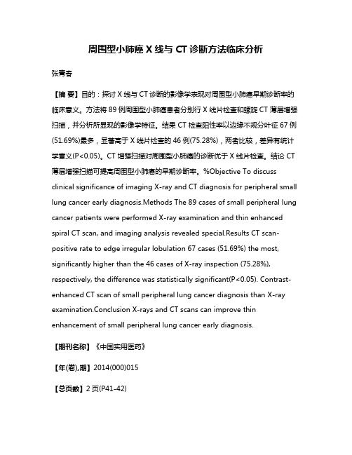 周围型小肺癌X线与CT诊断方法临床分析