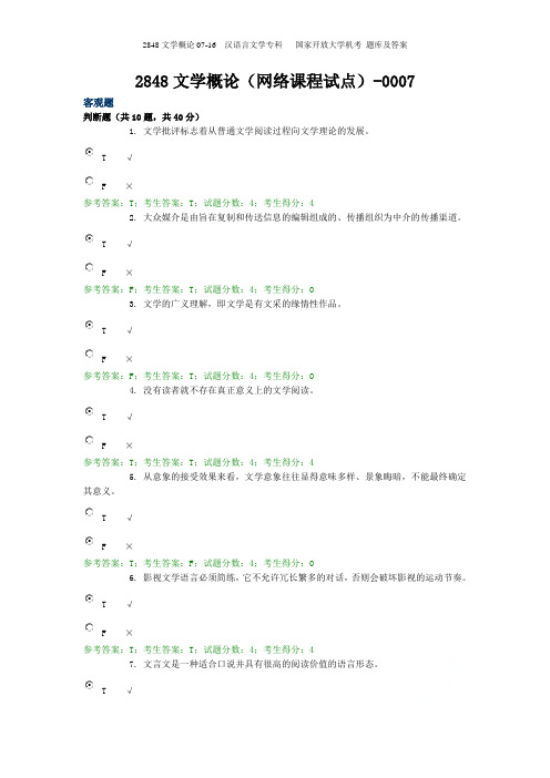 2848文学概论07-16  汉语言文学专科   国家开放大学机考 题库及答案