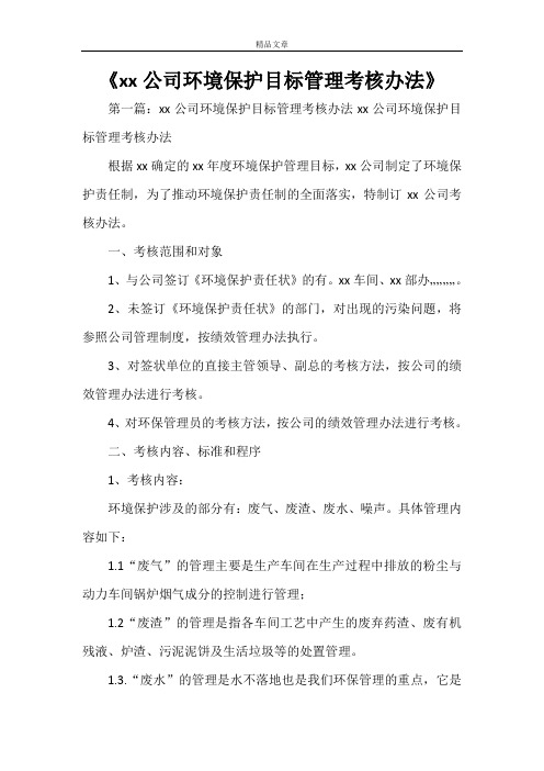 《XXXX公司环境保护目标管理考核办法》