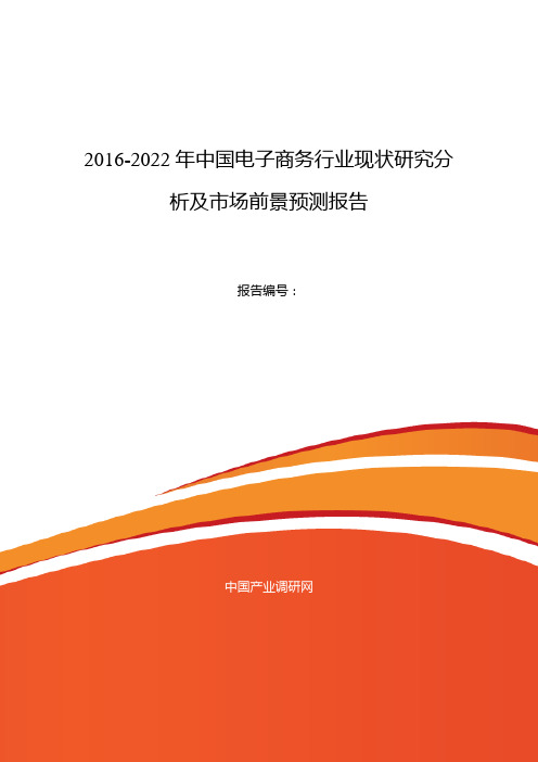 2016年电子商务行业现状及发展趋势分析