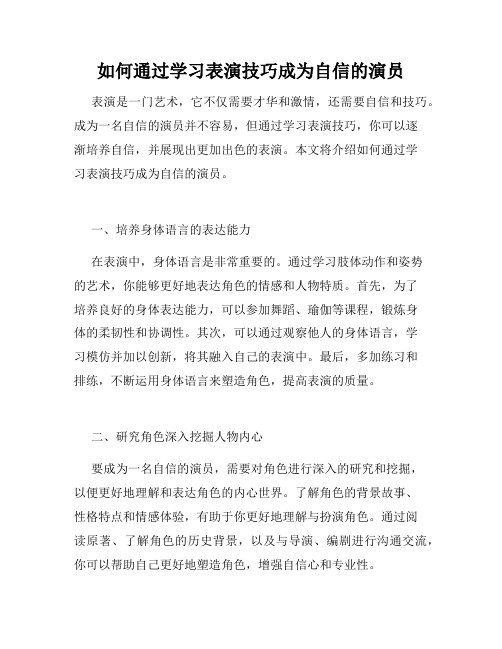 如何通过学习表演技巧成为自信的演员