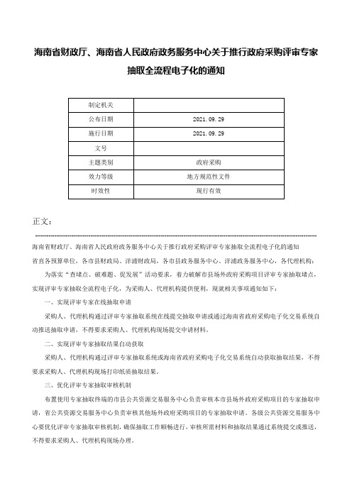 海南省财政厅、海南省人民政府政务服务中心关于推行政府采购评审专家抽取全流程电子化的通知-