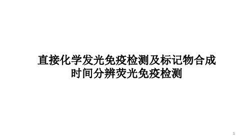 直接化学发光标记物合成、时间分辨荧光免疫检测