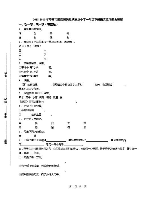 2018-2019年毕节市黔西县锦星镇庆龙小学一年级下册语文练习题含答案