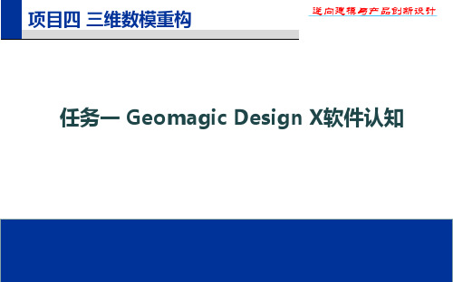 机工社逆向建模与产品创新设计教学课件-Geomagic Design X软件认知PPT