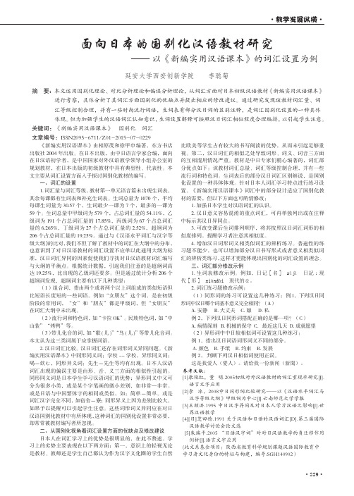 面向日本的国别化汉语教材研究-以《新编实用汉语课本》的词汇设置为例