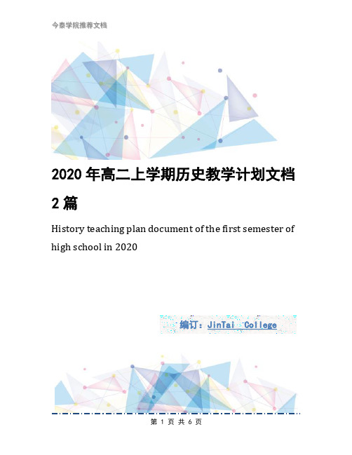 2020年高二上学期历史教学计划文档2篇