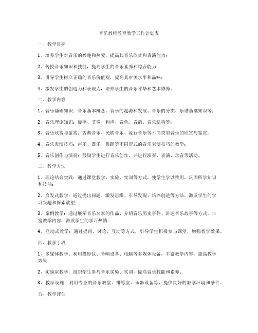 音乐教师教育教学工作计划表