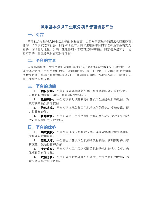 国家基本公共卫生服务项目管理信息平台