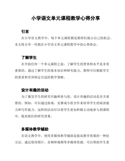 小学语文单元课程教学心得分享