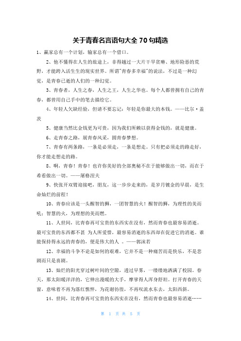 关于青春名言语句大全70句精选