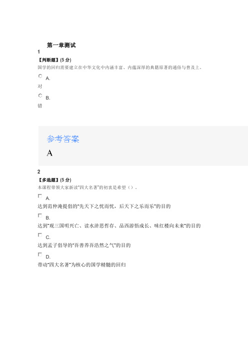 2020智慧树知道网课《中国古典四大名著新读(上)》课后章节测试满分答案