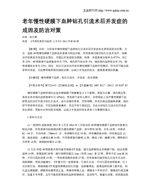 老年慢性硬膜下血肿钻孔引流术后并发症的成因及防治对策