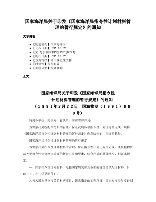 国家海洋局关于印发《国家海洋局指令性计划材料管理的暂行规定》的通知