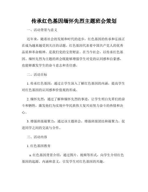 传承红色基因缅怀先烈主题班会策划