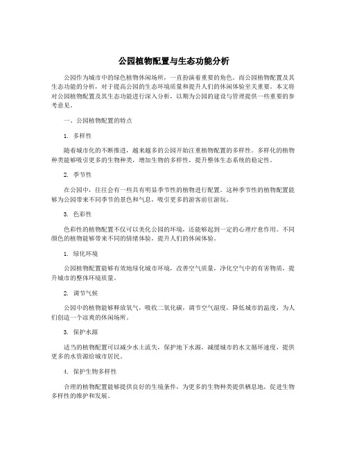 公园植物配置与生态功能分析