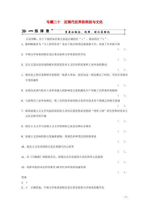 2013高考历史二轮复习 考前三级排查测试 专题二十  近现代世界的科技与文化 岳麓版