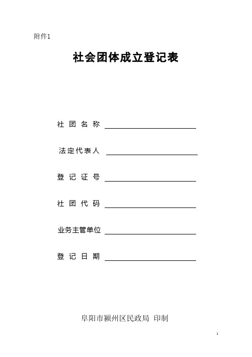 社会团体成立登记表