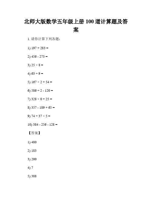 北师大版数学五年级上册100道计算题及答案