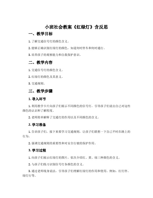 小班社会教案《红绿灯》含反思