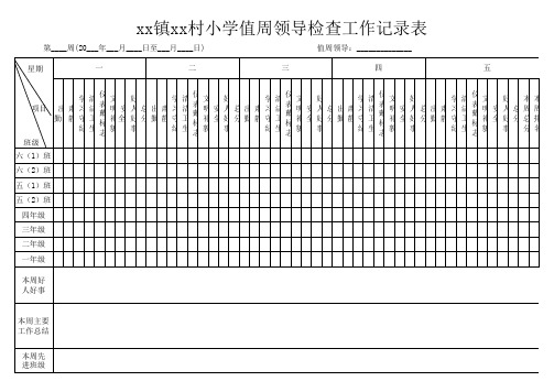 小学教育领导值周工作记录表