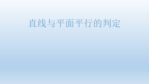 直线与平面平行的判定公开课优质课比赛获奖课件