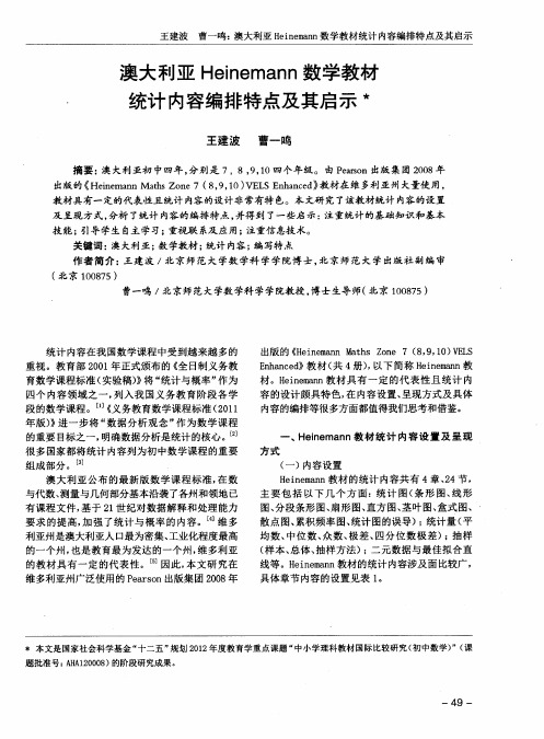 澳大利亚Heinemann数学教材统计内容编排特点及其启示