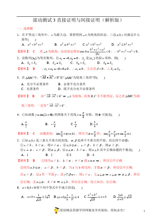 滚动测试3 直接证明与间接证明(解析版)