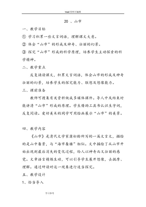 语文人教课标版七年级上册新人教版七年级语文上册教案第四单元第二十课《山市》教案
