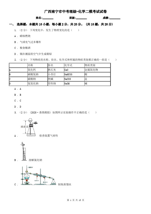 广西南宁市中考理综-化学二模考试试卷