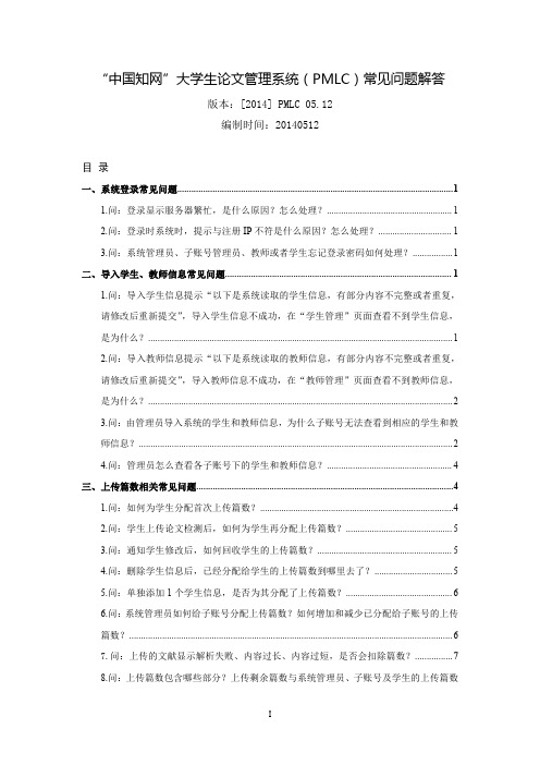 “中国知网”大学生论文管理系统 PMLC 常见问题解答