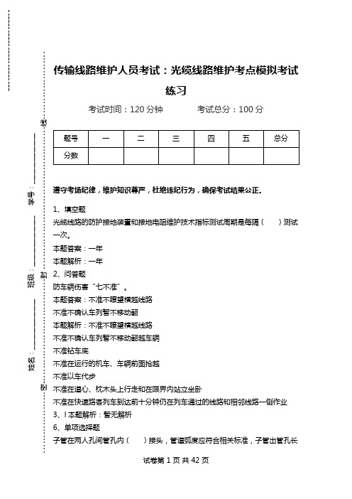 传输线路维护人员考试：光缆线路维护考点模拟考试练习.doc