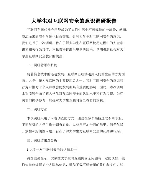 大学生对互联网安全的意识调研报告