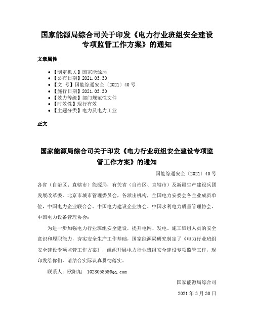 国家能源局综合司关于印发《电力行业班组安全建设专项监管工作方案》的通知