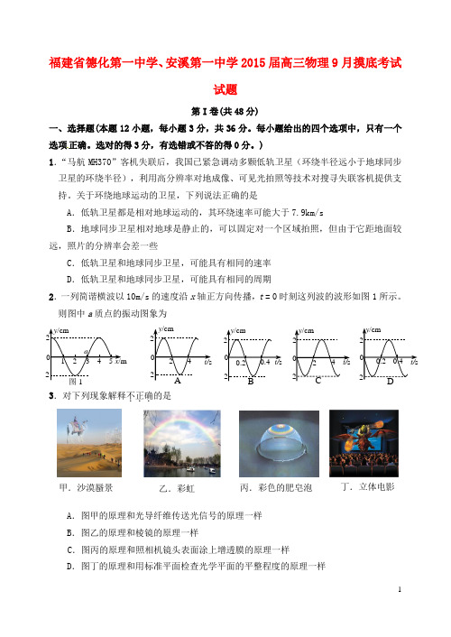 福建省德化第一中学、安溪第一中学高三物理9月摸底考