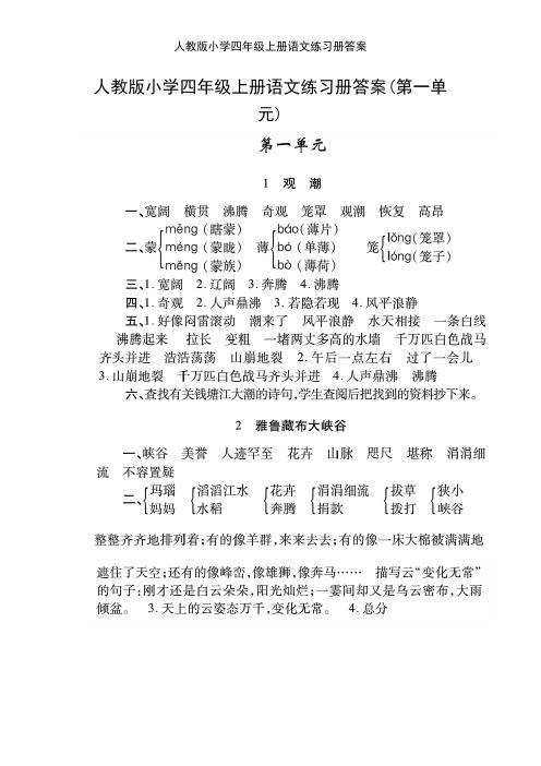 人教版小学四年级上册语文练习册答案