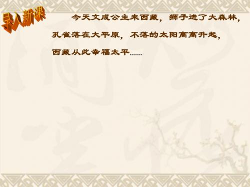 广东省肇庆市第四中学七年级历史下册 活动课一 历史短剧 文成公主入藏课件 新人教版