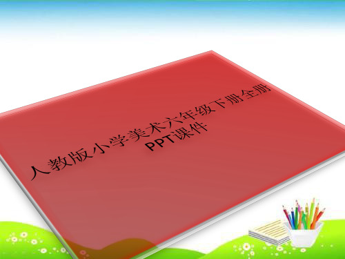 人教版小学美术六年级下册全册PPT课件