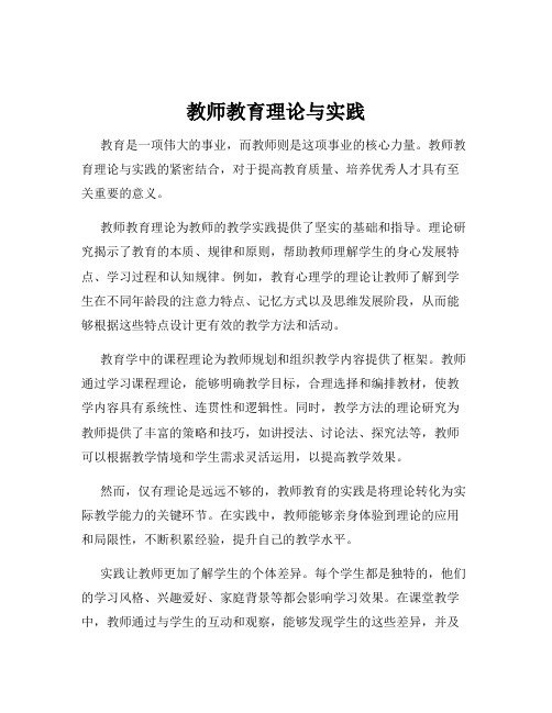 教师教育理论与实践