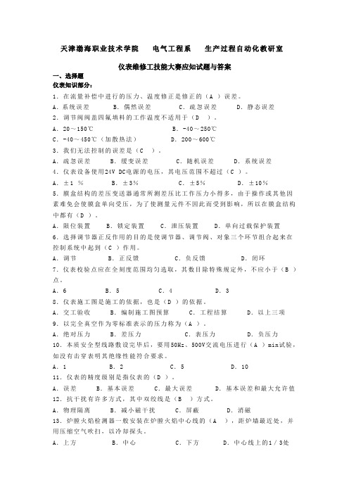 仪表维修工技能大赛试题与答案