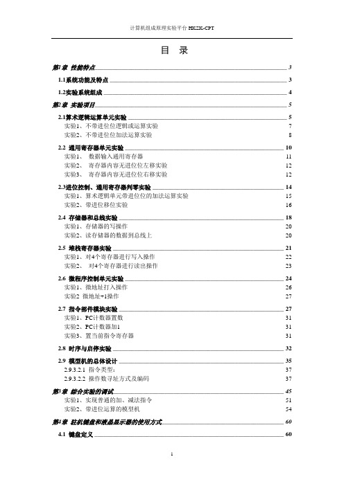 HKZK-CPT计算机组成原理试验指导书