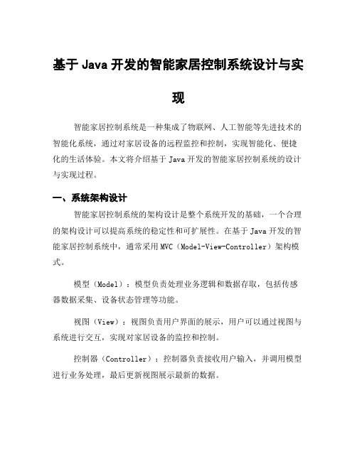 基于Java开发的智能家居控制系统设计与实现