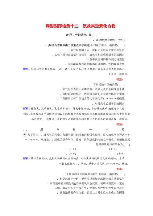 2018年高考化学总复习 课时跟踪检测 十三 氮及其重要化合物 Word版含答案