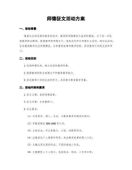 师德征文活动方案