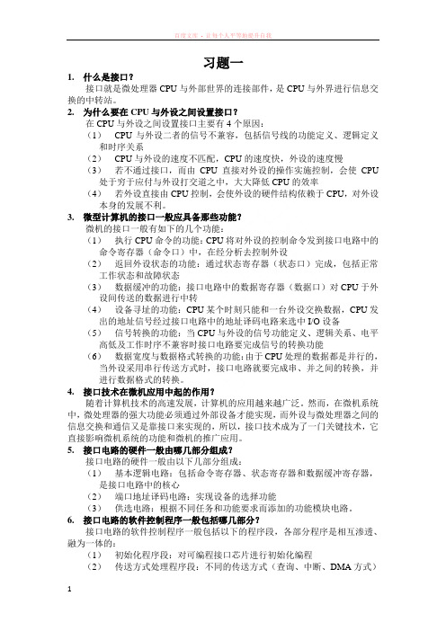 微型计算机接口技术及应用1-9章部分习题答案