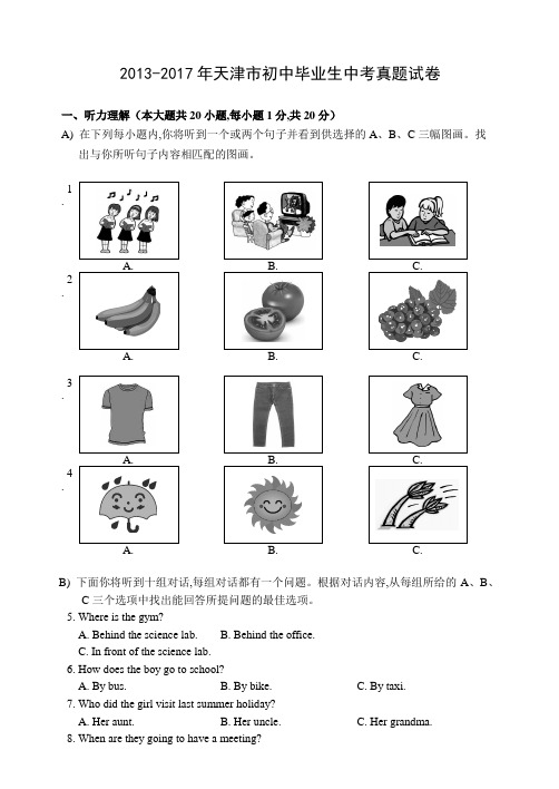 2013-2017年天津市初中毕业生中考真题试卷