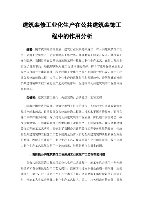 建筑装修工业化生产在公共建筑装饰工程中的作用分析