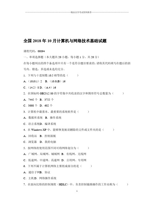 2020年10月全国计算机与网络技术基础试题及答案解析