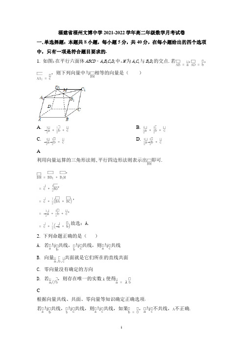 福建省福州文博中学2021-2022学年高二上学期第一次月考数学试题