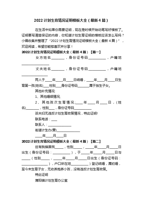 2022计划生育情况证明模板大全（最新4篇）